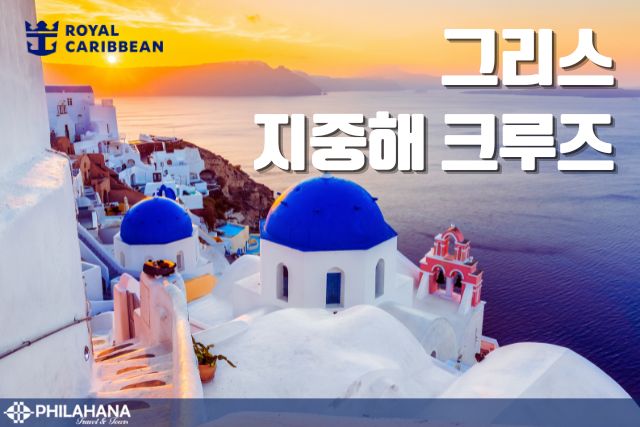 바다 위의 신화 여행 – 그리스 섬 크루즈 8박 9일